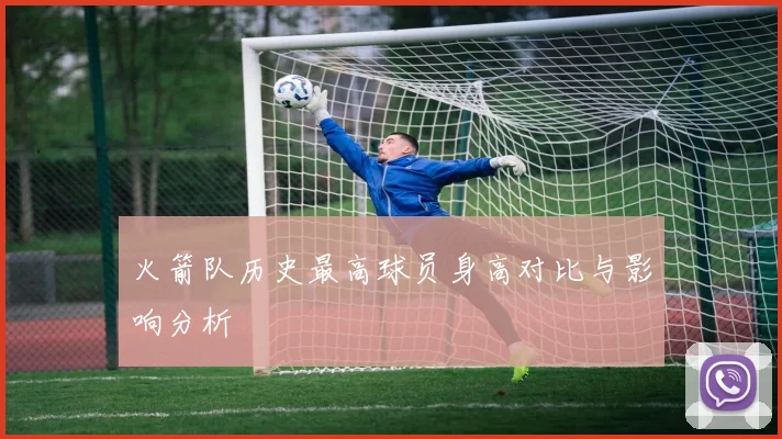 火箭队历史最高球员身高对比与影响分析