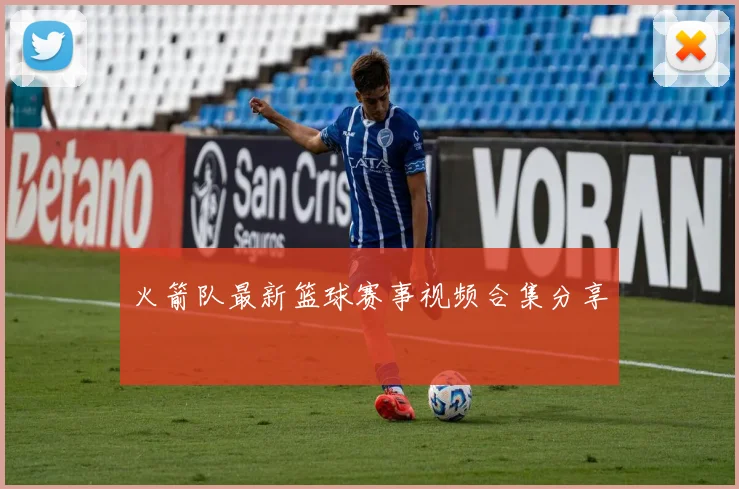 火箭队最新篮球赛事视频合集分享