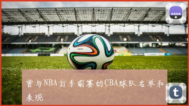 曾与NBA打季前赛的CBA球队名单和表现