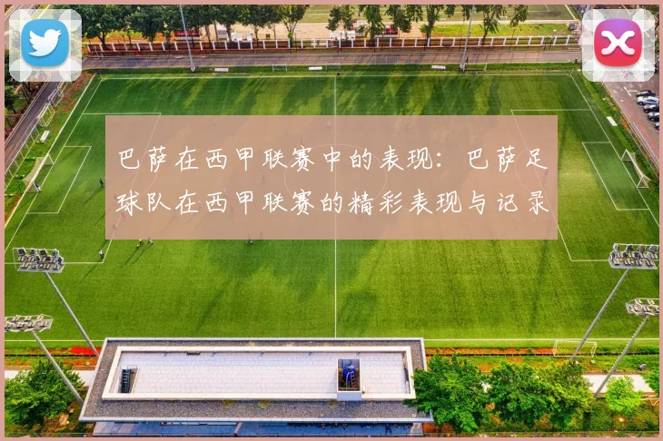 巴萨在西甲联赛中的表现：巴萨足球队在西甲联赛的精彩表现与记录