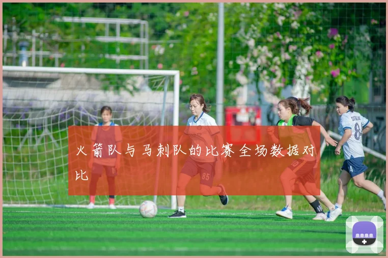 火箭队与马刺队的比赛全场数据对比