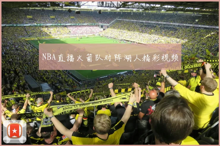 NBA直播火箭队对阵湖人精彩视频