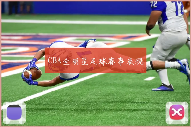 CBA全明星足球赛事表现