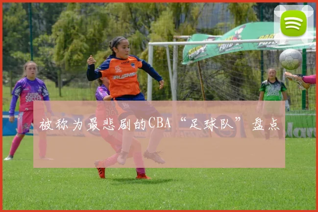 被称为最悲剧的CBA“足球队”盘点