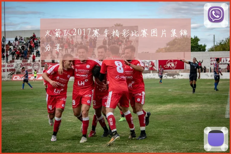 火箭队2017赛季精彩比赛图片集锦分享