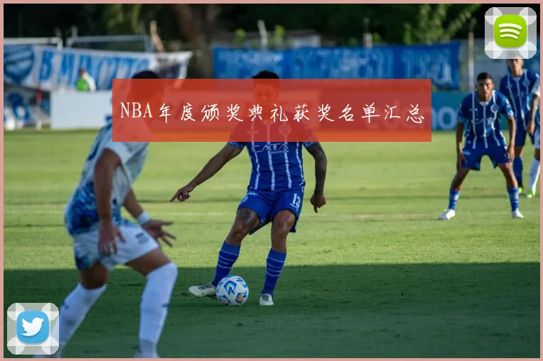 NBA年度颁奖典礼获奖名单汇总