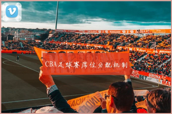 CBA足球赛席位分配机制