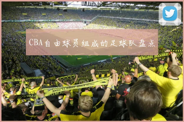 CBA自由球员组成的足球队盘点